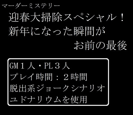 迎春大掃除スペシャル！新年になった瞬間がお前の最後
