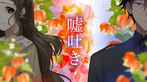 嘘吐き