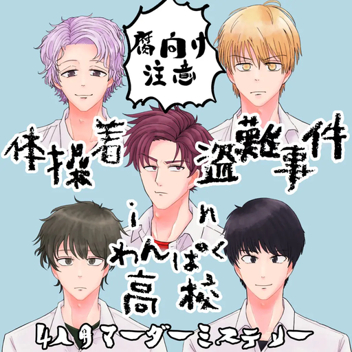 体操着盗難事件-inわんぱく高校-