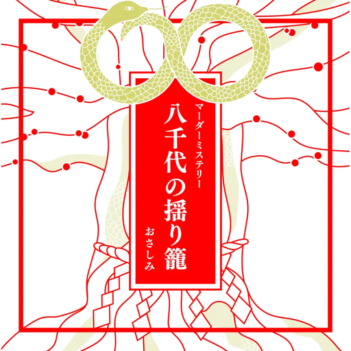 八千代の揺り籠