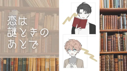 恋は謎ときのあとで