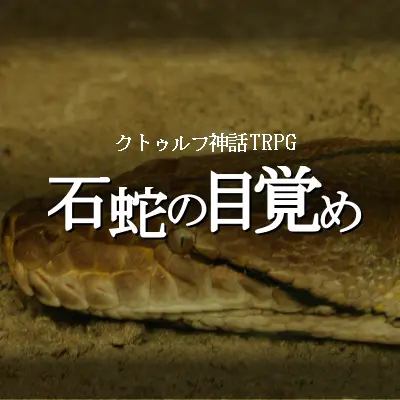 石蛇の目覚め