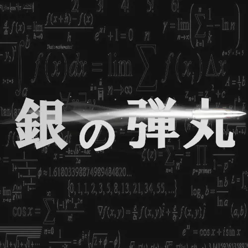 銀の弾丸