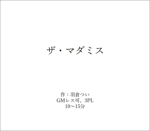 ザ・マダミス