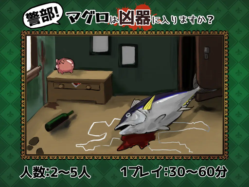 警部！マグロは凶器に入りますか？