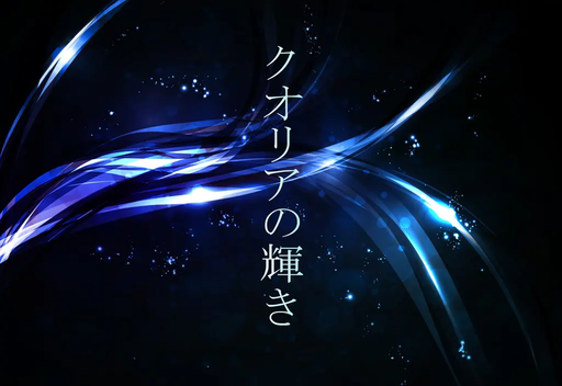 クオリアの輝き