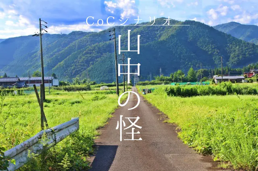 【現代CoC】山中の怪