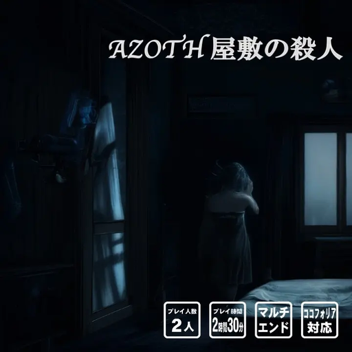 AZOTH屋敷の殺人