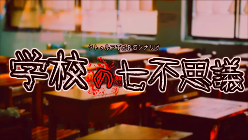 学校の七不思議