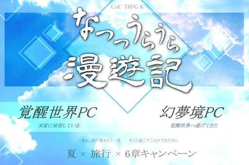 なつつうらうら漫遊記