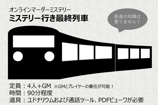 ミステリー行き最終列車