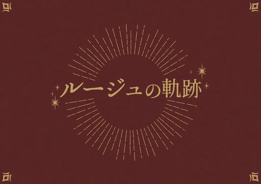 ルージュの軌跡