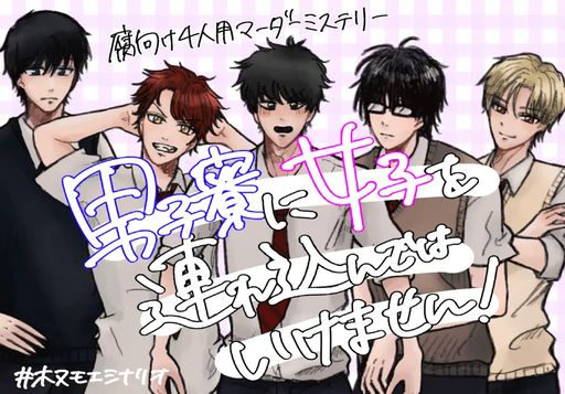 男子寮に女子を連れ込んではいけません！