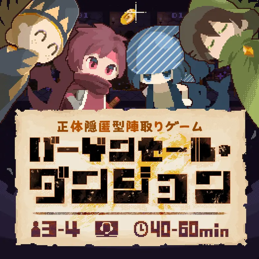 バーゲンセール・ダンジョン