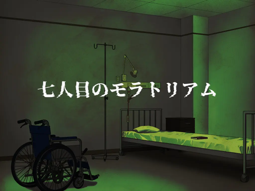 七人目のモラトリアム