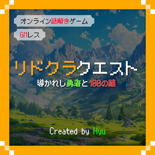 リドクラクエスト