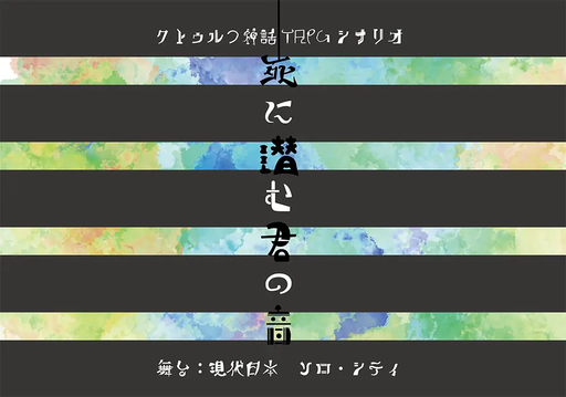死に潜む君の音