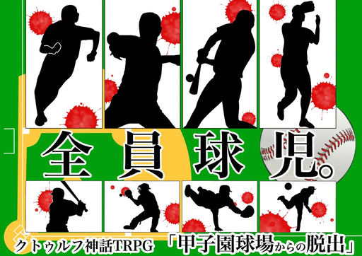 甲子園球場からの脱出