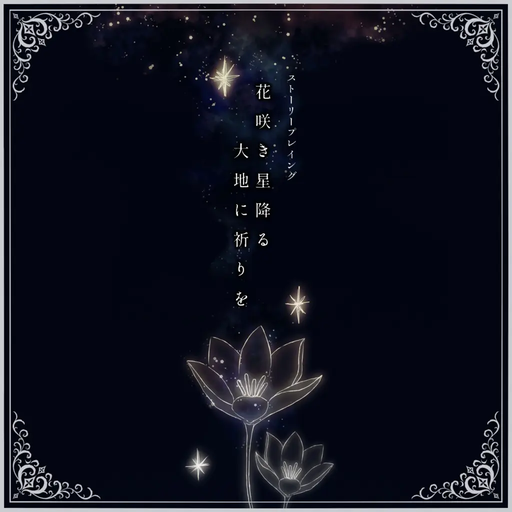 花咲き星降る大地に祈りを