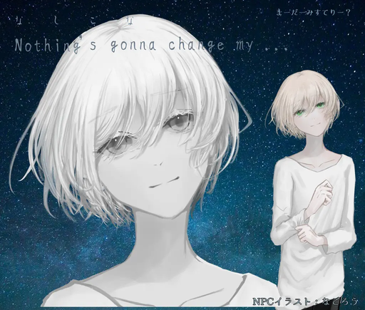 Nothing's gonna change my …なしごな