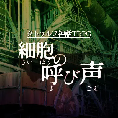 細胞の呼び声