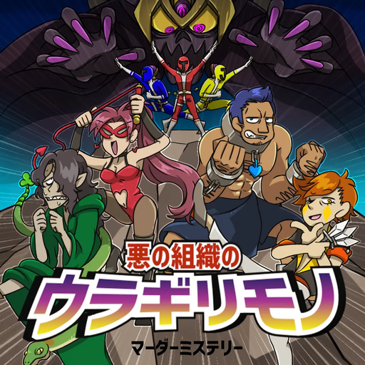 悪の組織のウラギリモノ