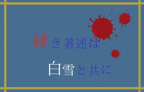 緋き著述は白雪と共に