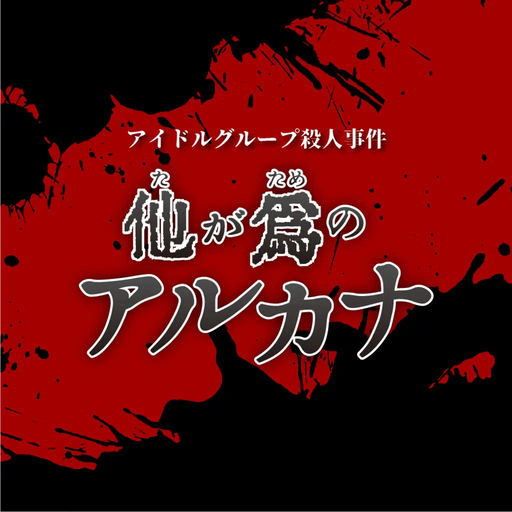 他が為のアルカナ