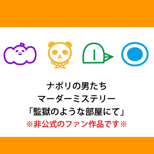 監獄のような部屋にて