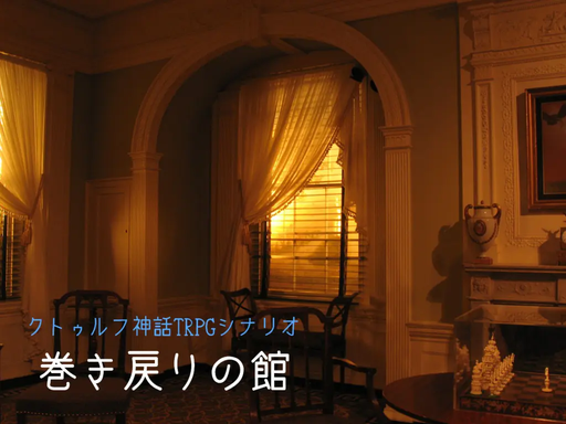 巻き戻りの館