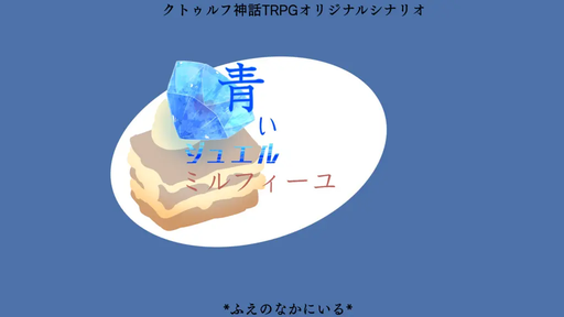 青いジュエルミルフィーユ