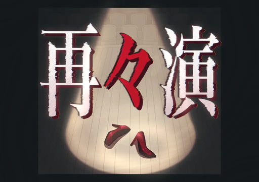 再々演