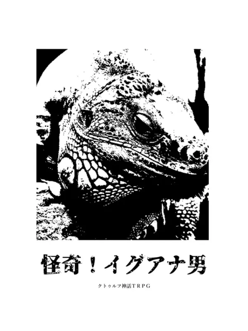 怪奇！イグアナ男