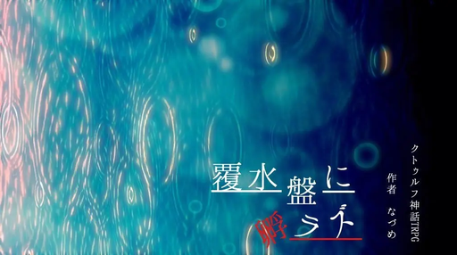 覆水盤に孵ラズ