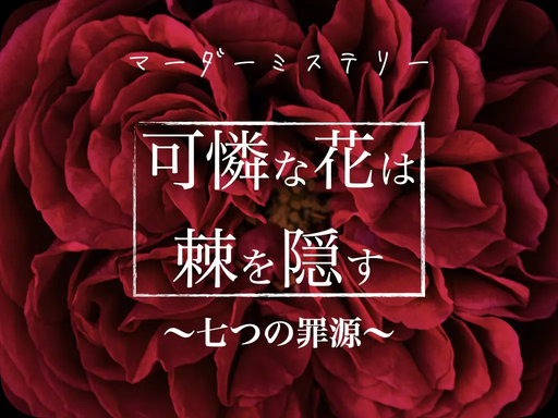 可憐な花は棘を隠す