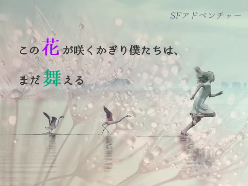 この花が咲くかぎり僕たちは、まだ舞える