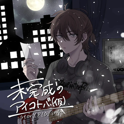 未完成のアイコトバ（仮）