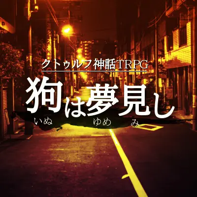 狗は夢見し