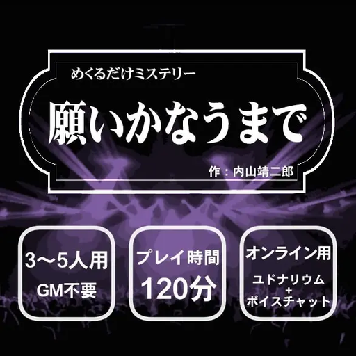 願いかなうまで