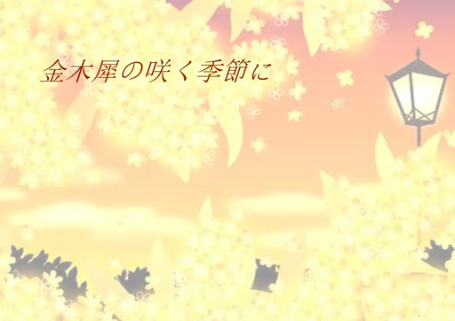 金木犀の咲く季節に
