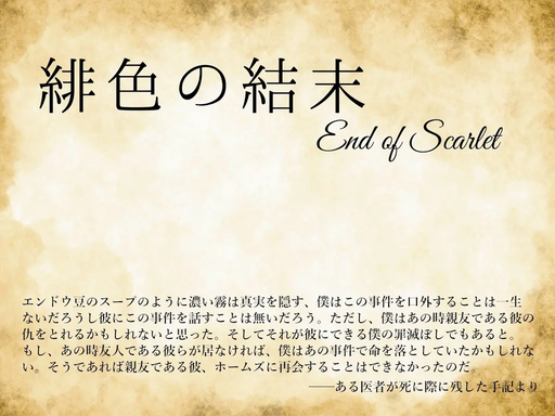 緋色の結末