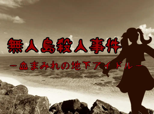 無人島殺人事件―血まみれの地下アイドル―