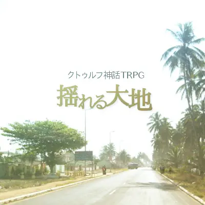 揺れる大地