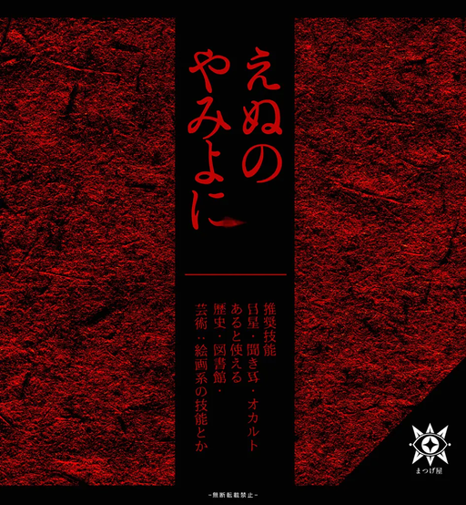 えぬのやみよに