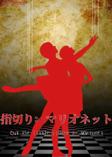 指切りマリオネット Cut the little finger Marionet