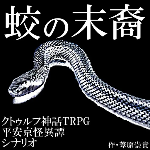 蛟の末裔