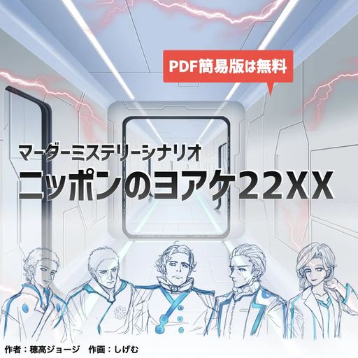 ニッポンのヨアケ22XX