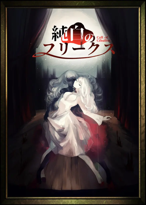 純白のフリークス