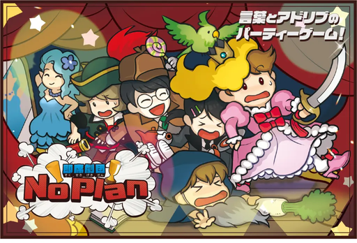 即席劇団 No plan