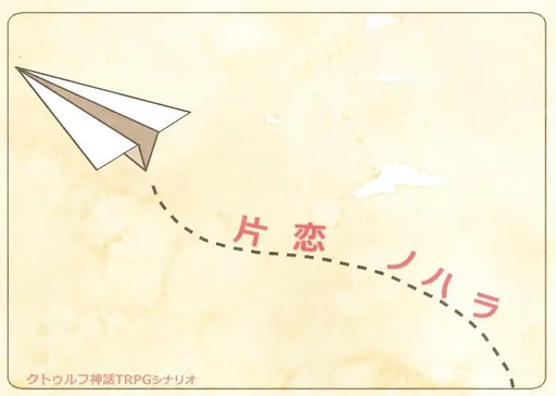 片恋ノハラ